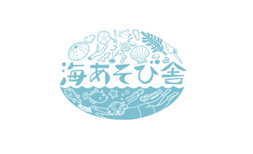 海あそび舎